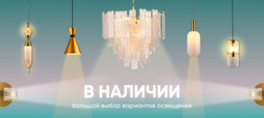 Баннер компании ChiedoCover Освещение в наличии