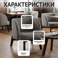 Фотография товара Кресло Деш, жаккард / клетка от компании ChiedoCover.