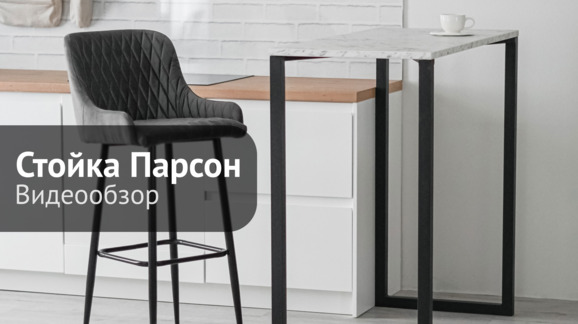 Барная стойка Парсон, столешница hpl - видео 7