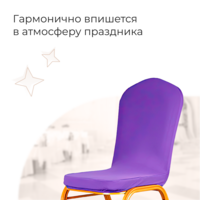 Фотография товара Чехол на стул 46, спандекс сиреневый от компании ChiedoCover.