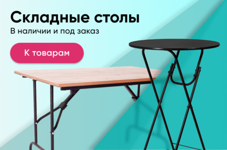 Складные столы