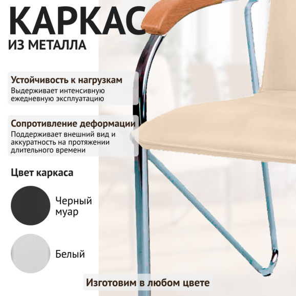 Стул Самба, кожзам Нитро бейге, каркас гальваника, подлокотники бук, под лак Стул Самба, кожзам Нитро бейге, каркас гальваника, подлокотники бук, под лак - фото 4