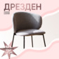Реальное изображение товара 2 Стул Дрезден, канвас Сан сид слейт, ножки металл, Рал 9005 производства ChiedoCover 
