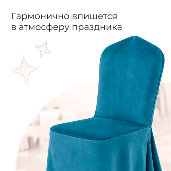 Чехол на стул 24, велюр Эвита 19 Чехол на стул 24, велюр Эвита 19 - фото 3