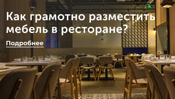 Как грамотно разместить мебель в ресторане?