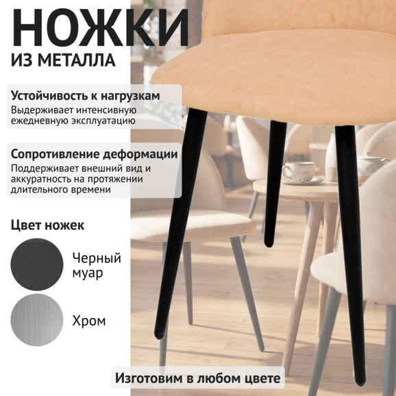 Стул Солар, ножки металл черный муар, велюр бежевый 305 - фото 4
