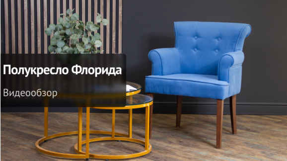 Видеообзор: Полукресло Флорида - видео 9