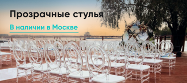 Баннер компании ChiedoCover Прозрачные пластиковые стулья в наличии на складе в Москве