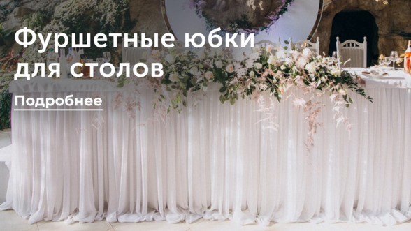 Фуршетные юбки для столов