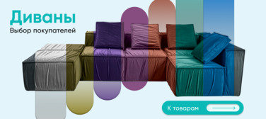 Баннер компании ChiedoCover Диваны