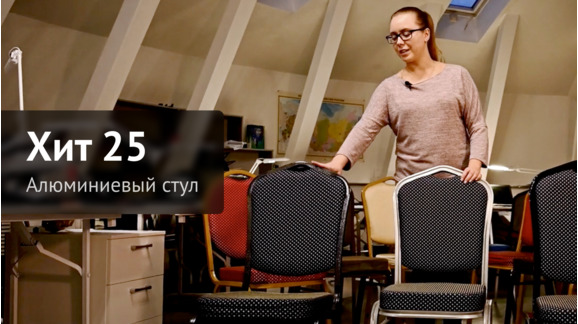 Стулья на каркасе из алюминия - обзор ChiedoCover - видео 7