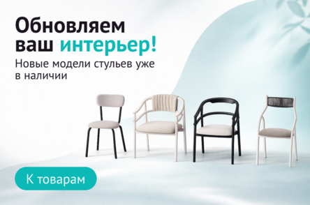 Новые модели стульев в наличии