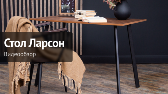 Видеообзор: Стол Ларсон, HPL Egger - видео 7