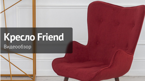 Кресло Friend, велюр бордо - видео 9