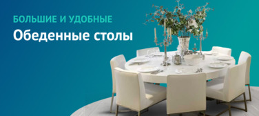 Новость от 05.12.2022 Большие и удобные Обеденные столы