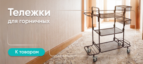 Баннер компании ChiedoCover Тележки для горничных