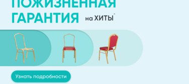 Новость от 27.03.2025 Пожизненная гарантия <br> на стулья ХИТ 20/25!