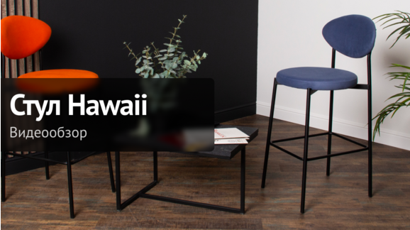 Видеообзор: Стул барный Hawaii, велюр - видео 9