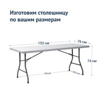 Фотография товара Стол складной Виктория 150 от компании ChiedoCover.