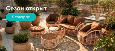 Баннер компании ChiedoCover Комплекты из ротанга в наличии Баннер компании ChiedoCover Комплекты из ротанга в наличии