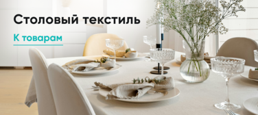 Баннер компании ChiedoCover Столовый текстиль