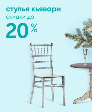 Баннер компании ChiedoCover Стулья Кьявари - ВФ