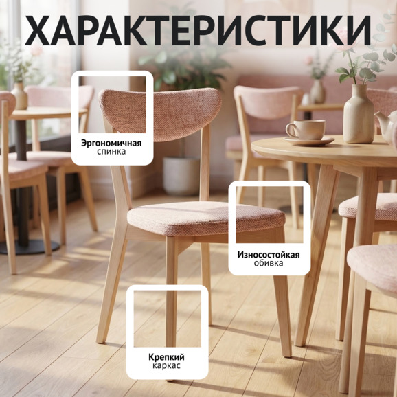 Стул Руби, шенилл шер роуз, морилка белая - фото 2