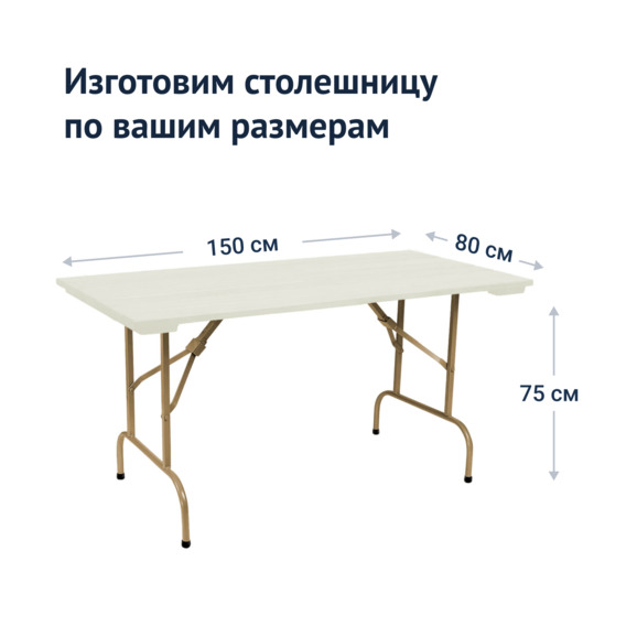 Стол Лидер 1, 1500*800 уличный из реек, белый, шампань - фото 3