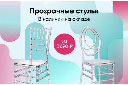 Прозрачные пластиковые стулья в наличии на складе в Москве
