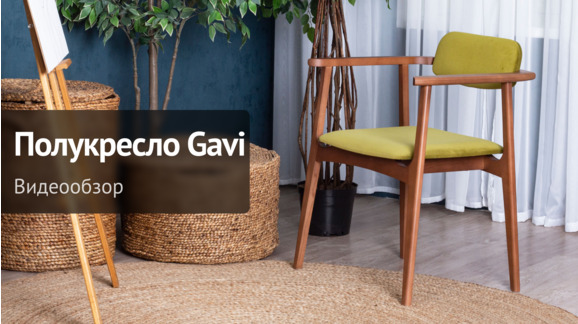 Видеообзор: Полукресло Gavi - видео 9