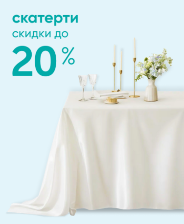 Баннер компании ChiedoCover Скатерти - скидки до 20% - ВФ