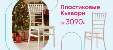 Баннер компании ChiedoCover Пластиковые стулья Кьявари