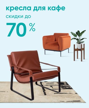 Баннер компании ChiedoCover Кресла для кафе - 70% - ВФ