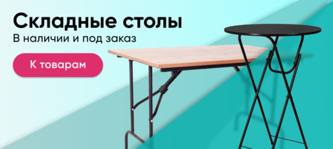 Баннер компании ChiedoCover Складные столы