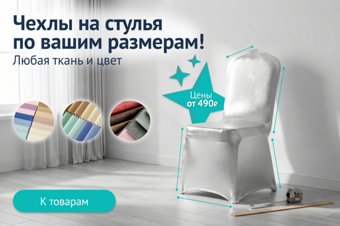 Баннер компании ChiedoCover Чехлы на стулья по вашим размерам!
