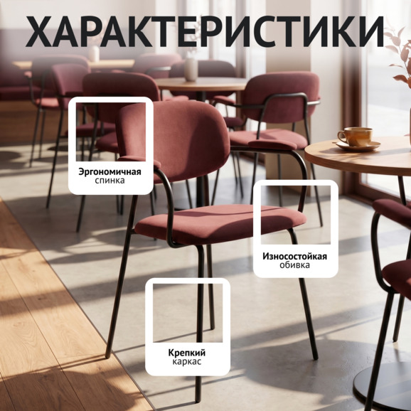 Стул Париж с подлокотниками, велюр велютто 39, каркас Рал 9005 - фото 2