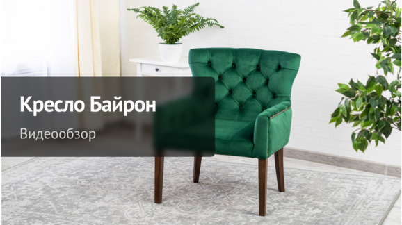 Видеообзор. Кресло Байрон - видео 10