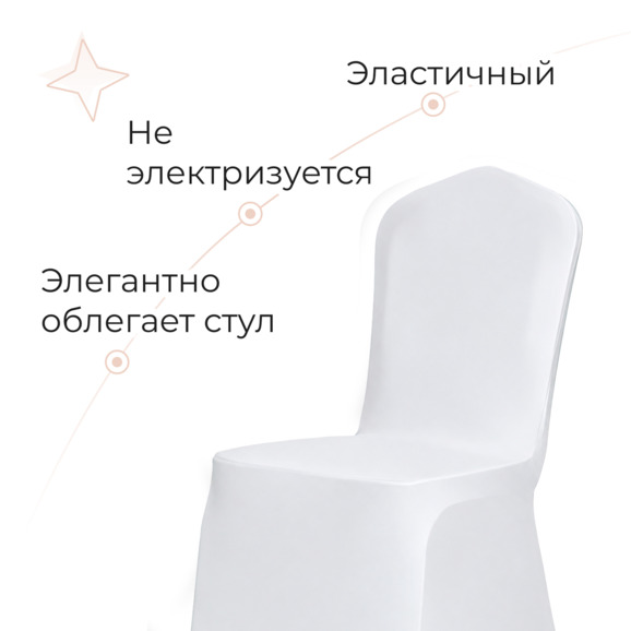 Чехол на стул 01, бифлекс тонкий белый - фото 2
