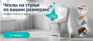 Чехлы на стулья по вашим размерам!