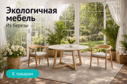 Экологичная мебель из березы