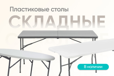 Пластиковые складные столы