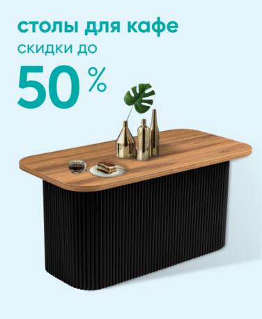 Баннер компании ChiedoCover Столы для кафе - ВФ