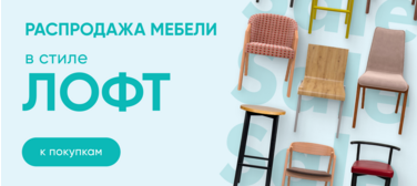 Распродажа товаров в стиле Лофт - анимированный