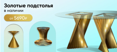 Баннер компании ChiedoCover Золотые подстолья