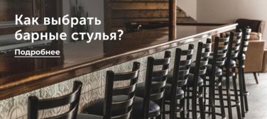 Как выбрать барные стулья? Новость от 02.04.2025 Как выбрать барные стулья?