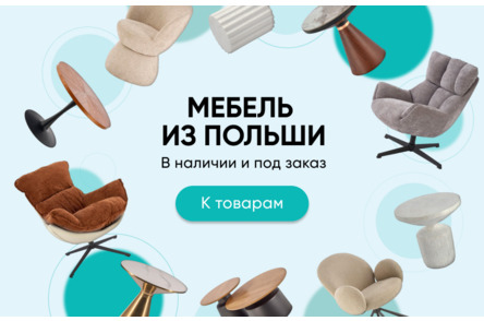 Мебель из Польши