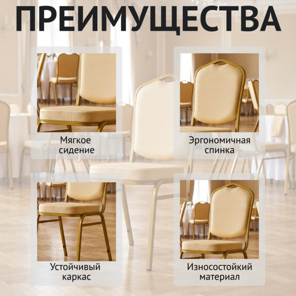 Стул Хит 20мм банкетный, золото, бежевая корона Стул Хит 20мм банкетный, золото, бежевая корона - фото 6