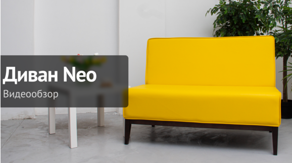 Видеообзор: Диван Neo - видео 7