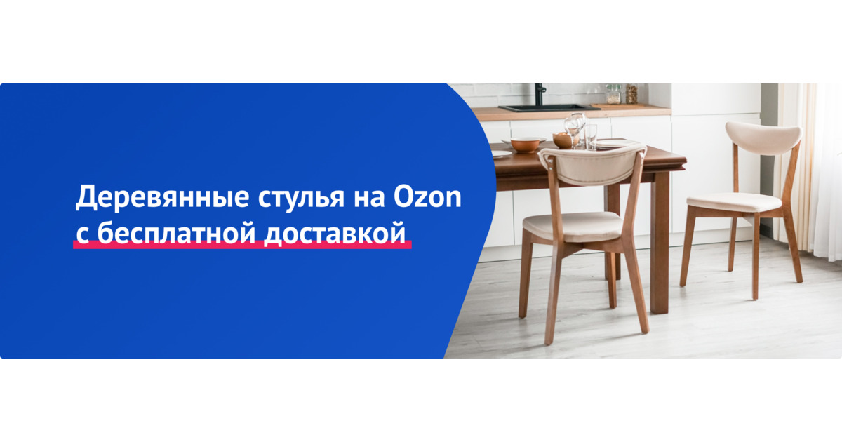 Деревянные стулья на Озон
