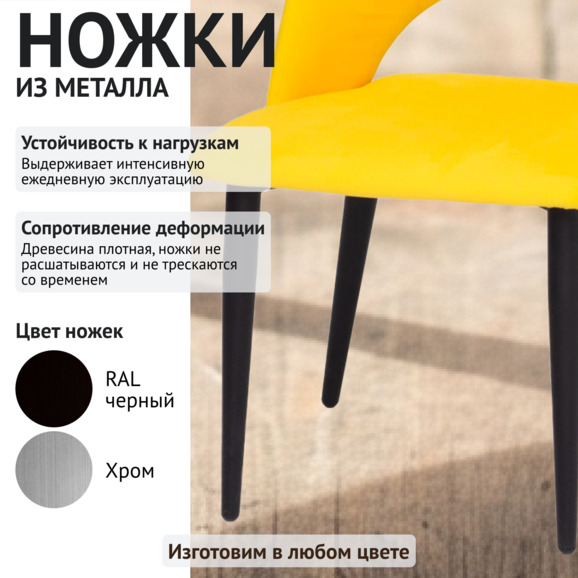 Стул Игнис, ножки черные, велюр желтый - фото 4